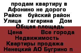 продам квартиру в Афонино не дорого › Район ­ буйский район › Улица ­ гагарина › Дом ­ 34 › Общая площадь ­ 60 › Цена ­ 450 - Все города Недвижимость » Квартиры продажа   . Ненецкий АО,Бугрино п.